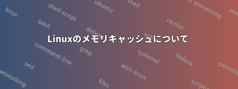 Linuxのメモリキャッシュについて