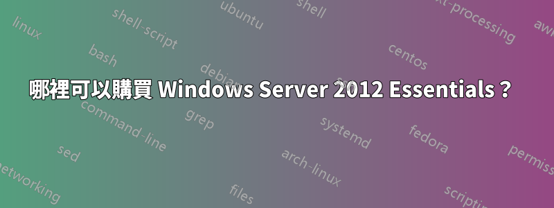 哪裡可以購買 Windows Server 2012 Essentials？ 