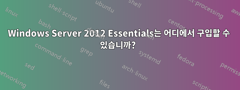 Windows Server 2012 Essentials는 어디에서 구입할 수 있습니까? 