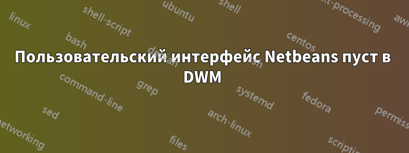 Пользовательский интерфейс Netbeans пуст в DWM