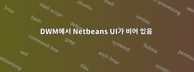 DWM에서 Netbeans UI가 비어 있음