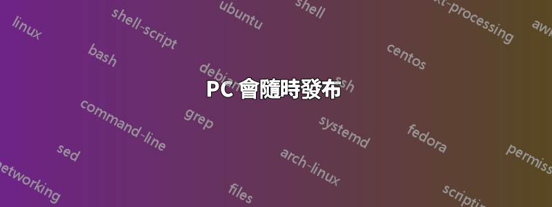 PC 會隨時發布