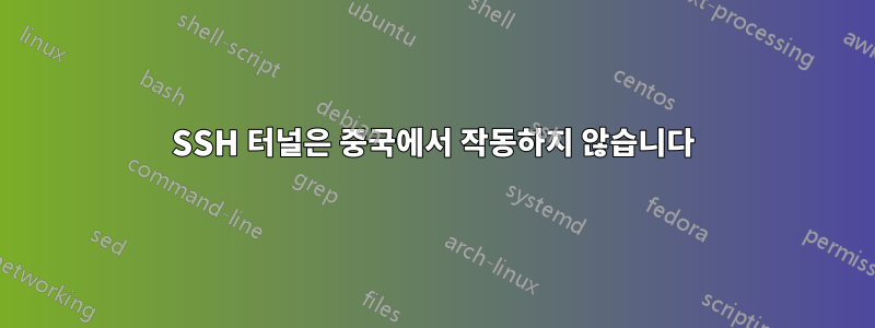 SSH 터널은 중국에서 작동하지 않습니다