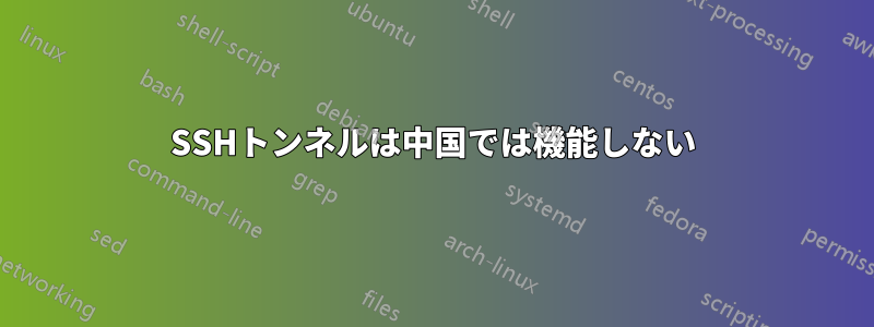 SSHトンネルは中国では機能しない