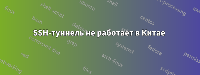 SSH-туннель не работает в Китае