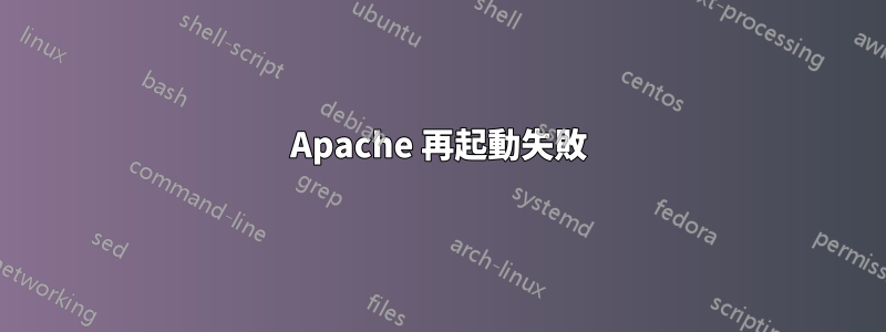 Apache 再起動失敗