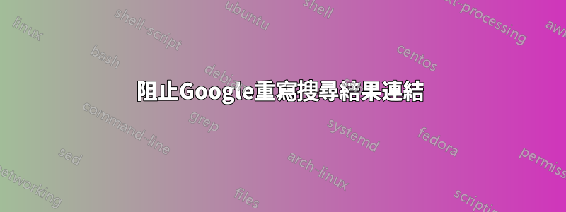 阻止Google重寫搜尋結果連結