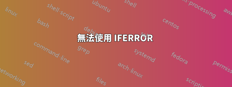 無法使用 IFERROR