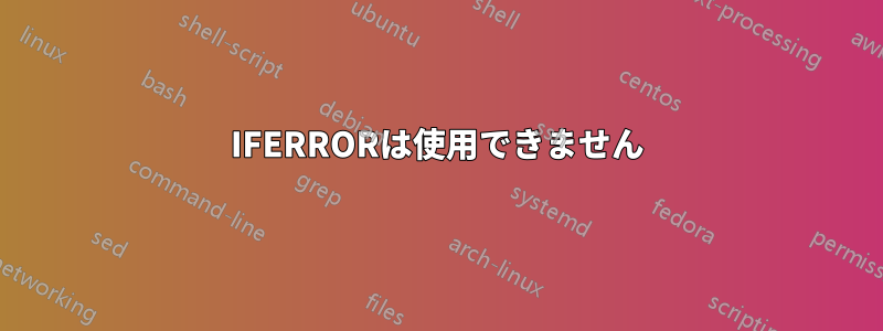 IFERRORは使用できません