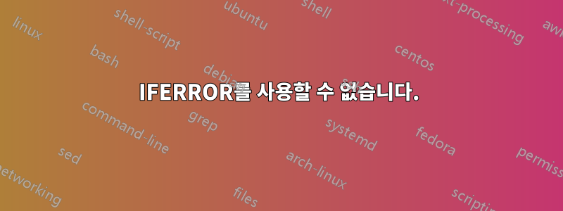 IFERROR를 사용할 수 없습니다.