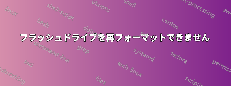 フラッシュドライブを再フォーマットできません