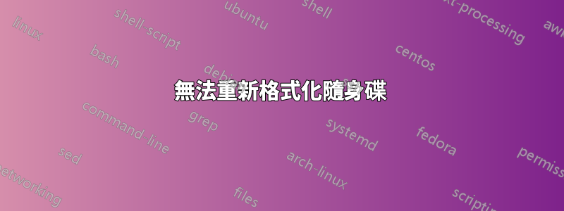 無法重新格式化隨身碟