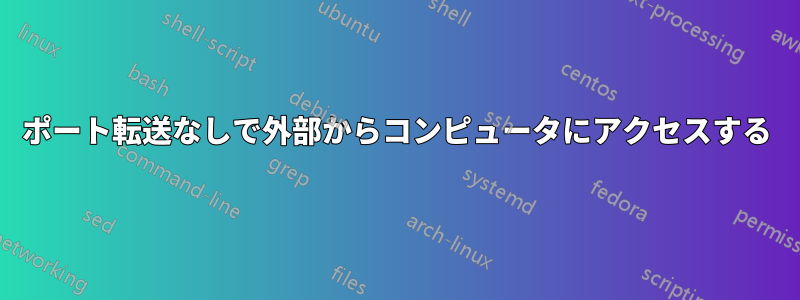 ポート転送なしで外部からコンピュータにアクセスする