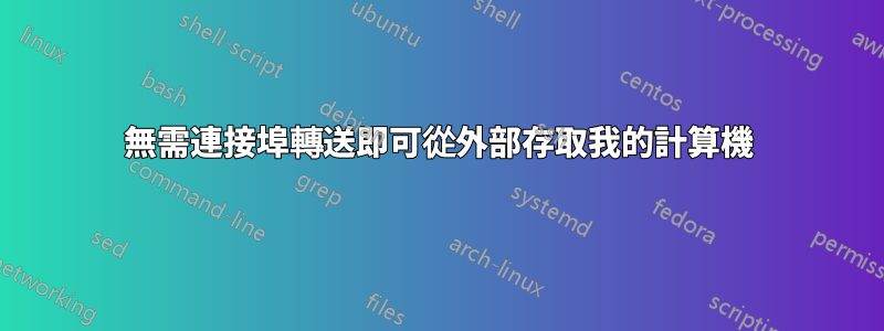 無需連接埠轉送即可從外部存取我的計算機