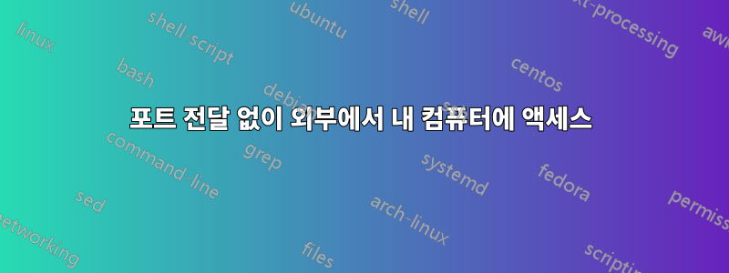 포트 전달 없이 외부에서 내 컴퓨터에 액세스