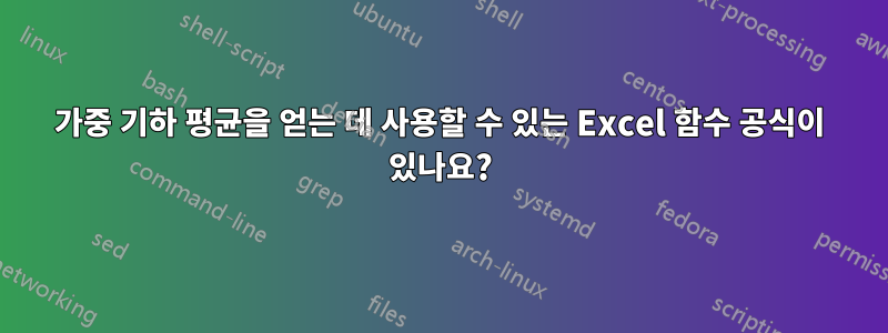 가중 기하 평균을 얻는 데 사용할 수 있는 Excel 함수 공식이 있나요?