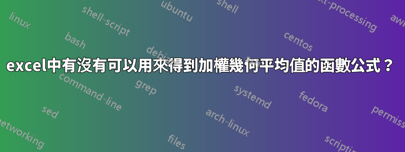 excel中有沒有可以用來得到加權幾何平均值的函數公式？