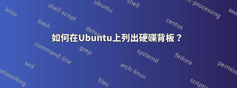 如何在Ubuntu上列出硬碟背板？