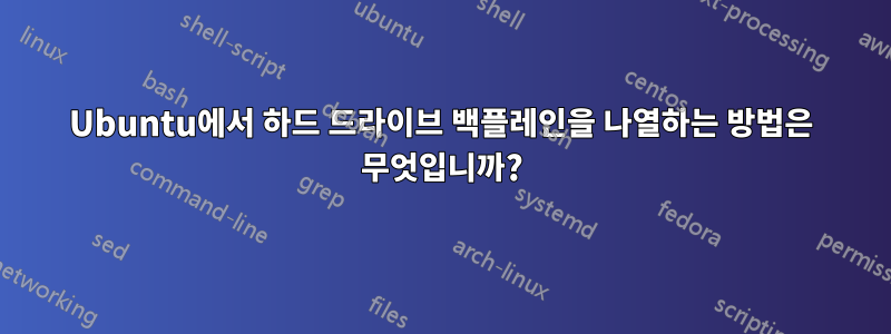 Ubuntu에서 하드 드라이브 백플레인을 나열하는 방법은 무엇입니까?