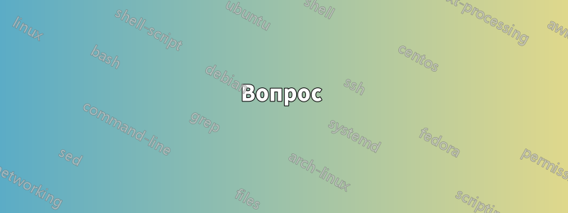 Вопрос