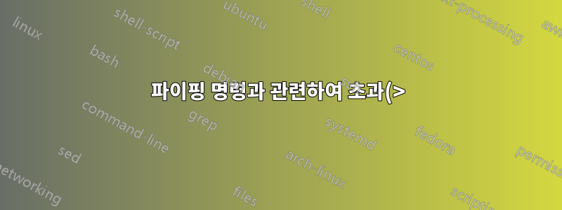 파이핑 명령과 관련하여 초과(>) 및 미만(