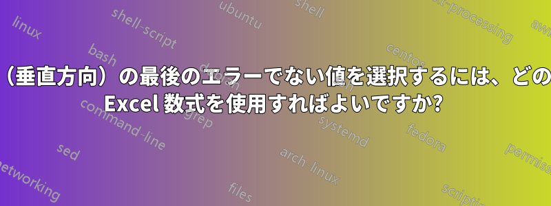 範囲内（垂直方向）の最後のエラーでない値を選択するには、どのような Excel 数式を使用すればよいですか?