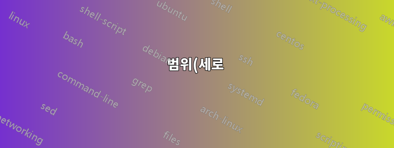 범위(세로)에서 오류가 아닌 마지막 값을 선택하는 데 사용할 수 있는 Excel 수식은 무엇입니까?
