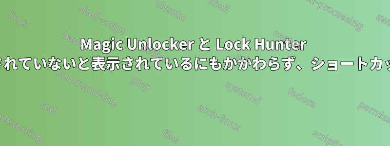 Magic Unlocker と Lock Hunter の両方で何もロックされていないと表示されているにもかかわらず、ショートカットを削除できません 