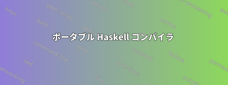 ポータブル Haskell コンパイラ