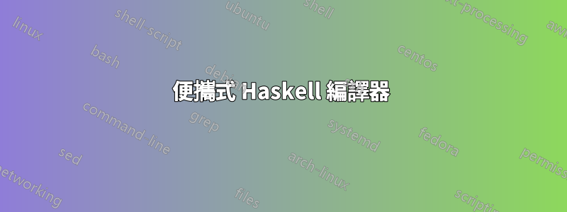 便攜式 Haskell 編譯器