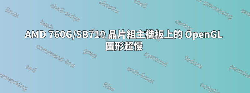 AMD 760G/SB710 晶片組主機板上的 OpenGL 圖形超慢