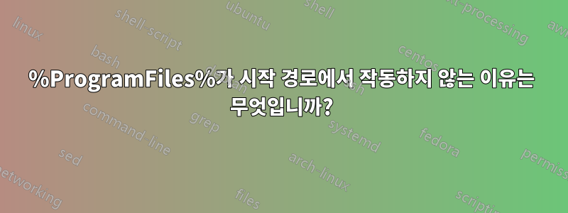 %ProgramFiles%가 시작 경로에서 작동하지 않는 이유는 무엇입니까?