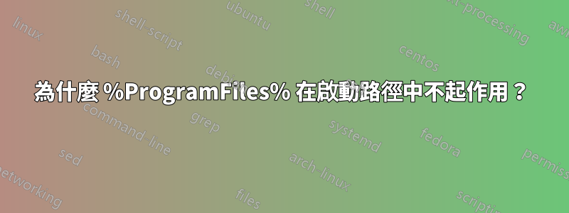 為什麼 %ProgramFiles% 在啟動路徑中不起作用？