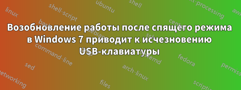 Возобновление работы после спящего режима в Windows 7 приводит к исчезновению USB-клавиатуры