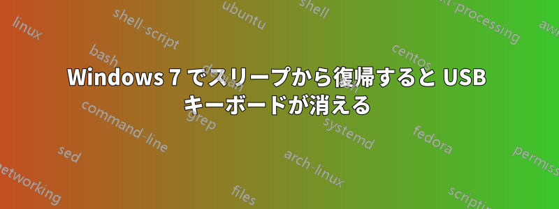 Windows 7 でスリープから復帰すると USB キーボードが消える