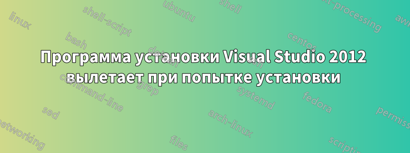 Программа установки Visual Studio 2012 вылетает при попытке установки