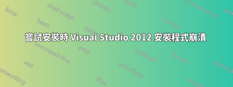 嘗試安裝時 Visual Studio 2012 安裝程式崩潰