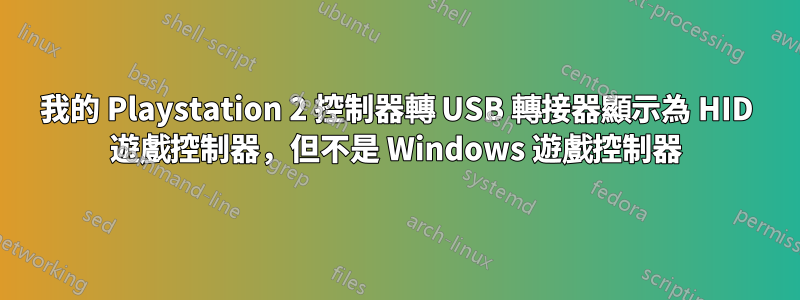 我的 Playstation 2 控制器轉 USB 轉接器顯示為 HID 遊戲控制器，但不是 Windows 遊戲控制器