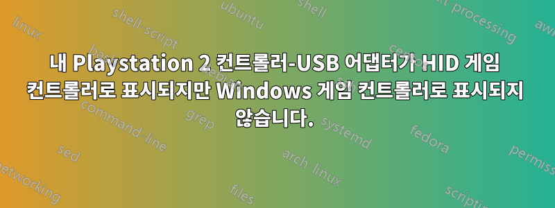 내 Playstation 2 컨트롤러-USB 어댑터가 HID 게임 컨트롤러로 표시되지만 Windows 게임 컨트롤러로 표시되지 않습니다.