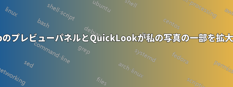 Finder.appのプレビューパネルとQuickLookが私の写真の一部を拡大表示します