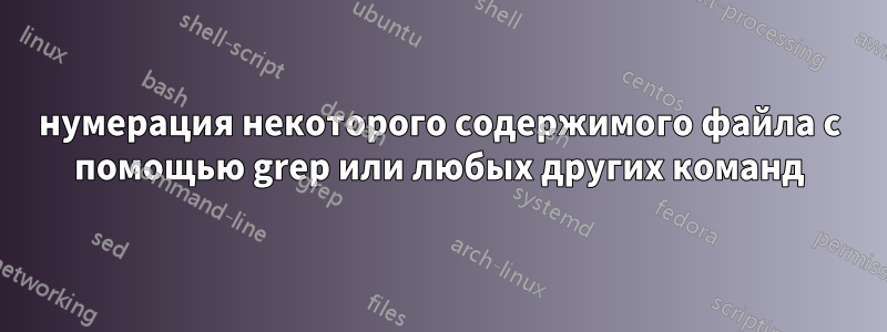 нумерация некоторого содержимого файла с помощью grep или любых других команд