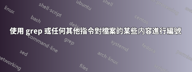 使用 grep 或任何其他指令對檔案的某些內容進行編號