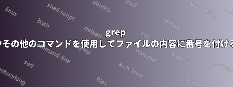 grep やその他のコマンドを使用してファイルの内容に番号を付ける