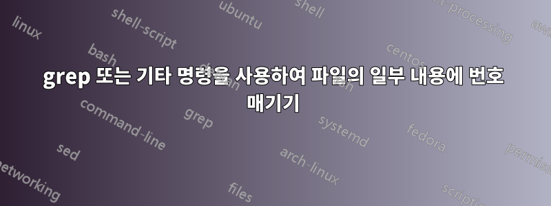 grep 또는 기타 명령을 사용하여 파일의 일부 내용에 번호 매기기