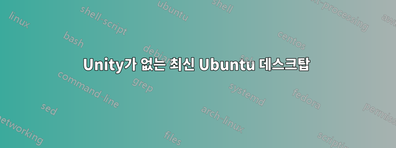 Unity가 없는 최신 Ubuntu 데스크탑