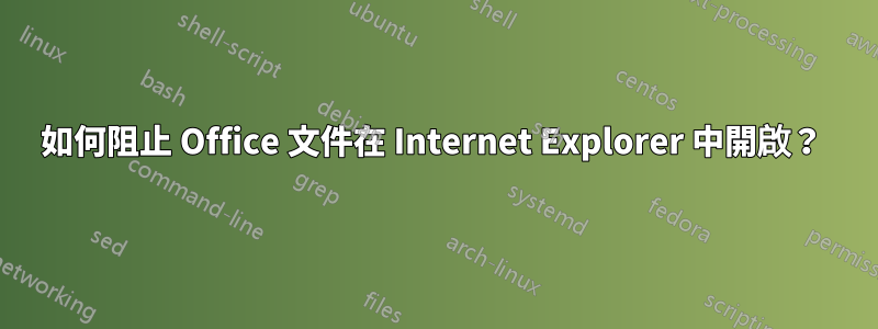 如何阻止 Office 文件在 Internet Explorer 中開啟？ 