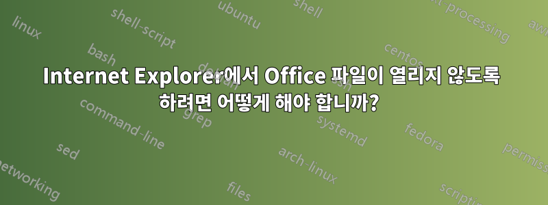 Internet Explorer에서 Office 파일이 열리지 않도록 하려면 어떻게 해야 합니까? 