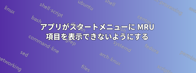 アプリがスタートメニューに MRU 項目を表示できないようにする