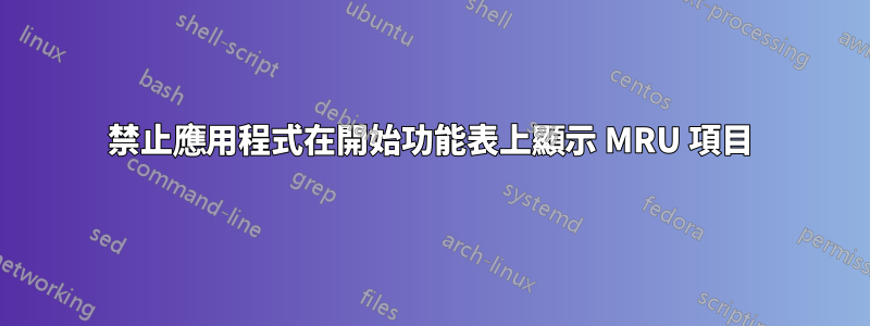 禁止應用程式在開始功能表上顯示 MRU 項目