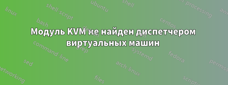 Модуль KVM не найден диспетчером виртуальных машин